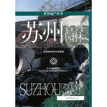 世界遺産叢書:蘇州古典園林