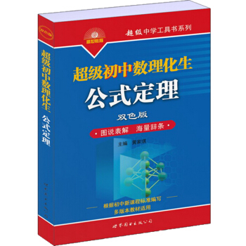 超级初中数理化生公式定理(双色版)