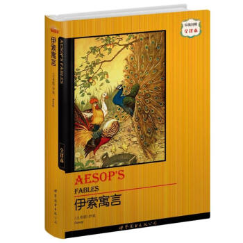 世界名著典藏係列：伊索寓言（中英對照全譯本） [AESOP’S FABLES] pdf epub mobi 下载
