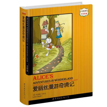 世界名著典藏系列：爱丽丝漫游奇境记（中英对照全译本） [ALICES ADVENTURES IN WONDERLAND] pdf epub mobi 下载