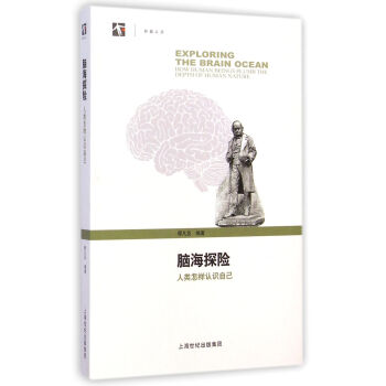 脑海探险(人类怎样认识自己) pdf epub mobi 电子书 下载