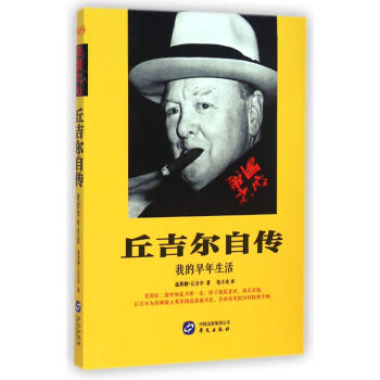 丘吉爾自傳(我的早年生活)