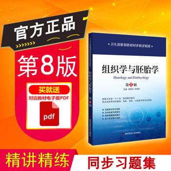 正品 組織學與胚胎學第八版習題 教材同步精講精練 輔導組胚習題集 解析重難點解析教學要點 pdf epub mobi 下载