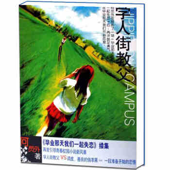 畢業那天我們一起失戀續集：學人街教父 pdf epub mobi 下载