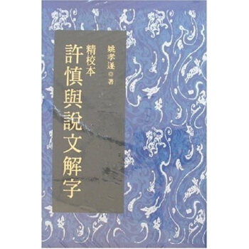 精校本许慎与说文解字 pdf epub mobi 下载