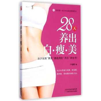 28天養齣白瘦美 pdf epub mobi 下载