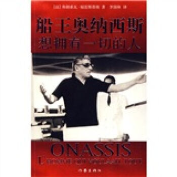 船王奥纳西斯:想拥有一切的人 pdf epub mobi 下载