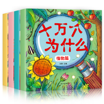 全4册十万个为什么幼儿版彩图注音 3-9岁儿童科学启蒙图书 儿童科普百科幼儿园宝宝绘本故事 pdf epub mobi 下载