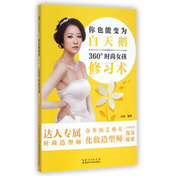 你也能變為白天鵝(360°時尚女孩修習術) pdf epub mobi 下载