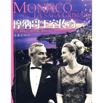 摩納哥王室傳奇 [MONACO LA SAGA GRIMALDI] pdf epub mobi 電子書 下載