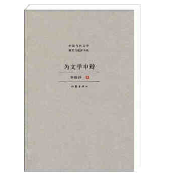 为文学申辩 pdf epub mobi 下载