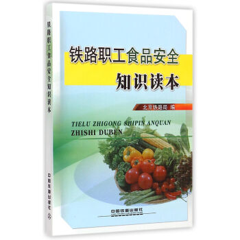 铁路职工食品安全知识读本 pdf epub mobi 电子书 下载