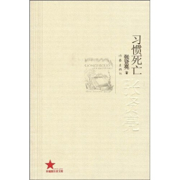 習慣死亡 pdf epub mobi 下载