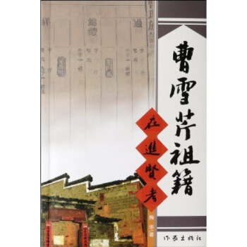 曹雪芹祖籍在进贤考 pdf epub mobi 下载