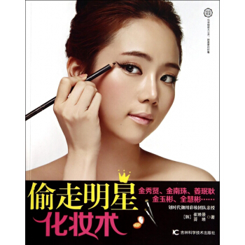 偷走明星化妝術 pdf epub mobi 下载