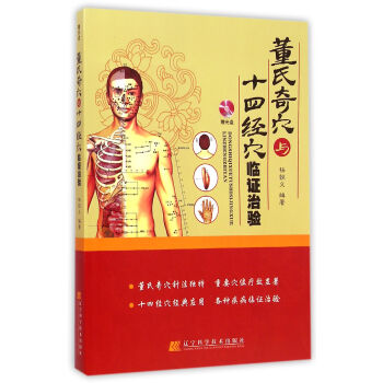 董氏奇穴与十四经穴临证治验(附光盘) pdf epub mobi 下载