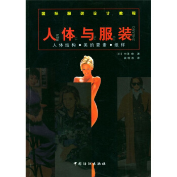 国际服装设计教程·人体与服装:人体结构美的要素纸样