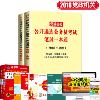 中公2018遴選公務員考試用書2本筆試一本通+筆試考題大全公開遴選筆試真題選調中央黨政 pdf epub mobi 下载