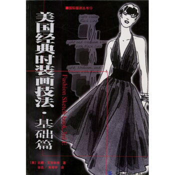 美國經典時裝畫技法·基礎篇 [Fashion Sketch Book, 3rd E] pdf epub mobi 下载