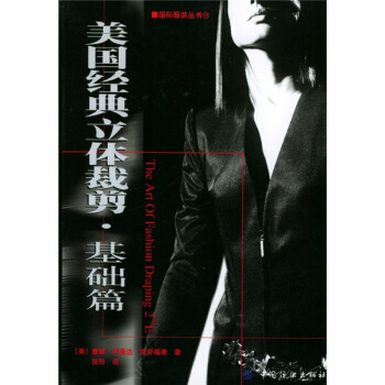 美國經典立體裁剪·基礎篇 [The Art of Fashion Draping 2nd E] pdf epub mobi 電子書 下載