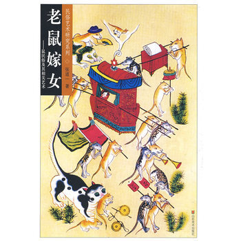老鼠嫁女--民俗艺术研究系列 pdf epub mobi 下载