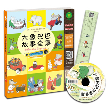 大象巴巴故事全集(有声读物版) 动漫 书籍