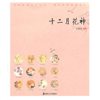读图时代 “优雅中国”系列 十二月花神 pdf epub mobi 下载