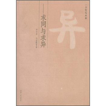 异：求同与求异 pdf epub mobi 电子书 下载