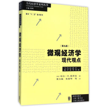 微观经济学现代观点(第9版)/当代经济学教学参考书系/当代经济学系列丛书 pdf epub mobi 下载
