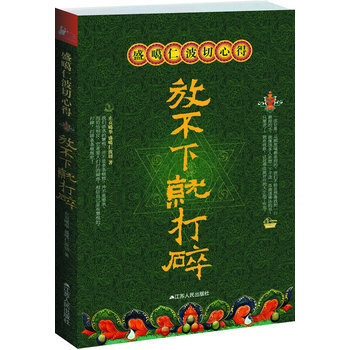 盛葛仁波切心得 放不下就打碎 pdf epub mobi 下载