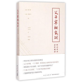父子宰相家训(聪训斋语澄怀园语)