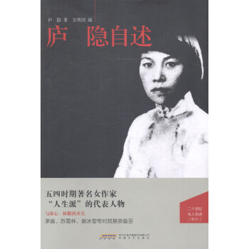 庐隐自述 传记 书籍