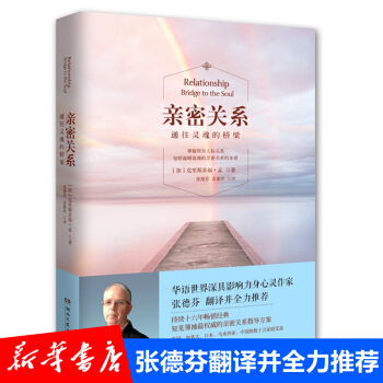 亲密关系：通往灵魂的桥梁 张德芬翻译推荐 婚姻智慧 pdf epub mobi 电子书 下载