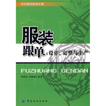 服裝跟單：設計、定型與生産 pdf epub mobi 下载