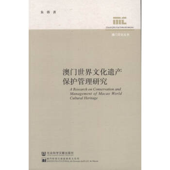 澳门文化遗产保护管理研究 文化 书籍 pdf epub mobi 下载
