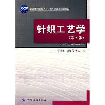 针织工艺学(第2版)