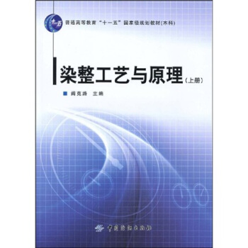 染整工艺与原理．上册 pdf epub mobi 下载