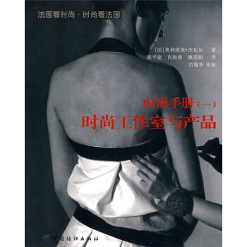 時尚手冊1：時尚工作室與産品 [Studio Et Produits] pdf epub mobi 電子書 下載
