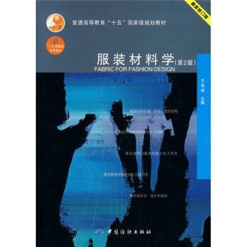 普通高等教育“十五”国家级规划教材:服装材料学(第2版)
