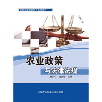 农业政策与法律法规 农业/林业 书籍 pdf epub mobi 下载