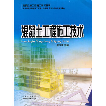 混凝土工程施工技術 建築 書籍 pdf epub mobi 下载