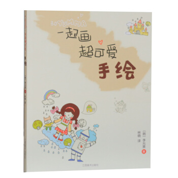 和YUMMA一起画 超可爱手绘 李允美著 韩国超高人气插画丛书 正版书籍 畅销绘画工具书 pdf epub mobi 下载