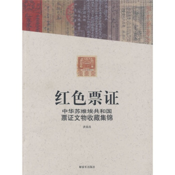 紅色票證：中華蘇維埃共和國票證文物收藏集錦 pdf epub mobi 下载
