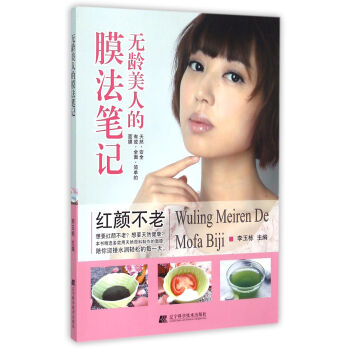 无龄美人的膜法笔记 pdf epub mobi 下载