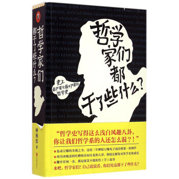 哲學傢們都乾瞭些什麼(史上*嚴謹又*不嚴肅的哲學史) pdf epub mobi 下载