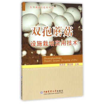 双孢蘑菇设施栽培实用技术/食用菌栽培技术丛书 pdf epub mobi 下载
