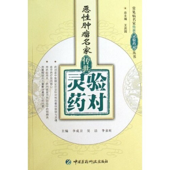 恶性肿瘤名家传世灵验药对 pdf epub mobi 下载