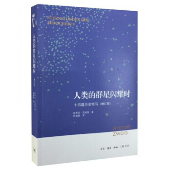 人类的群星闪耀时：十四篇历史特写 pdf epub mobi 电子书 下载