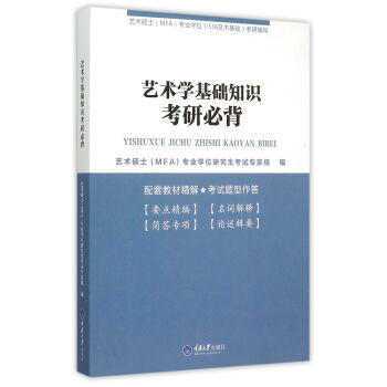 藝術學基礎知識考研必背(藝術碩士MFA專業學位336藝術基礎考研輔導) pdf epub mobi 下载