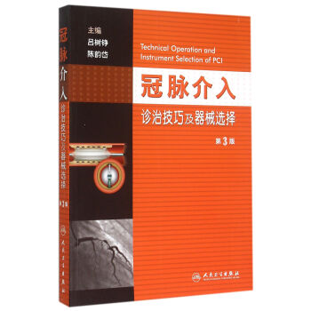 冠脈介入診治技巧及器械選擇(第3版) pdf epub mobi 下载